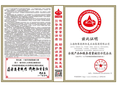 中(zhōng)訊潤滑油又(yòu)獲“全國(guó)産(chǎn)品和服務(wù)質(zhì)量誠信示範企業”稱号