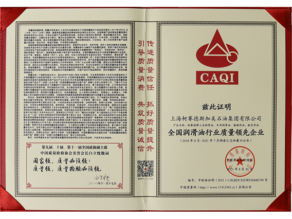 柯賽德(dé)斯加美石油集團旗下兩大品牌雙雙獲得全國(guó)質(zhì)量榮譽