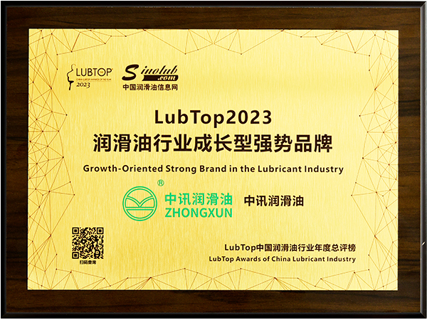 中(zhōng)訊潤滑油被授予LubTop2023年度潤滑油行業成長(cháng)型強勢品牌