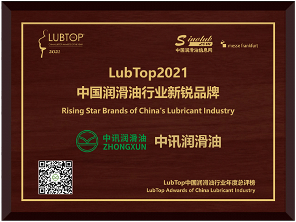 中(zhōng)訊潤滑油入榜中(zhōng)國(guó)潤滑油行業新(xīn)銳品牌 ——LubTop2021“中(zhōng)國(guó)潤滑油行業新(xīn)銳品牌”年度總評榜全球發布