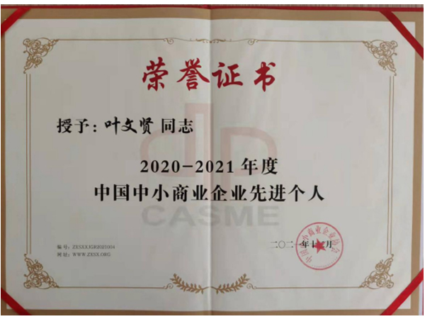 集團董事長(cháng)榮獲中(zhōng)國(guó)中(zhōng)小(xiǎo)商(shāng)業企業先進個人