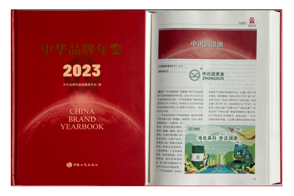 中(zhōng)訊潤滑油入編《中(zhōng)華品牌年鑒2023》